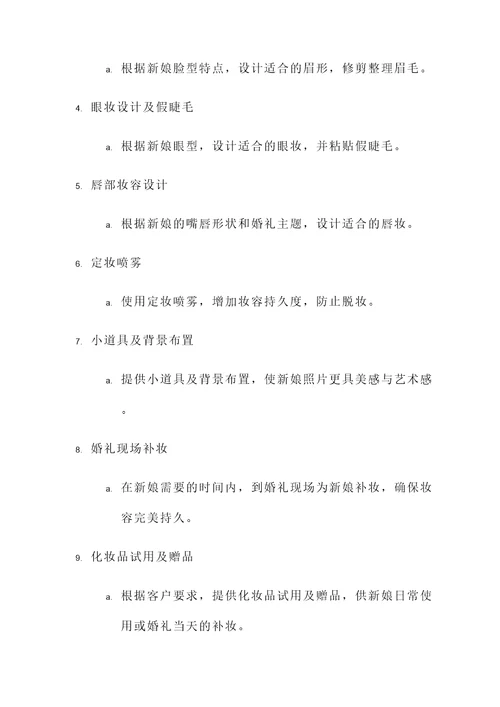 新娘跟妆报价单