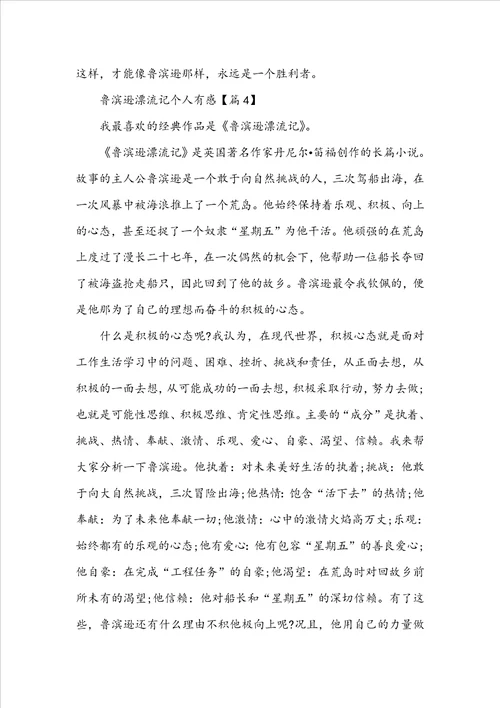 鲁滨逊漂流记个人有感及心得