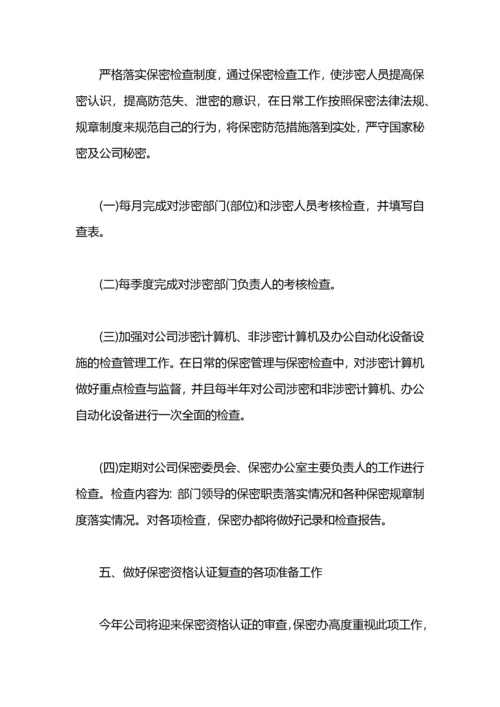 公司年度保密工作计划.docx
