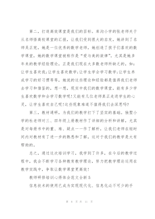 教师研修培训心得体会范文全新2022.docx