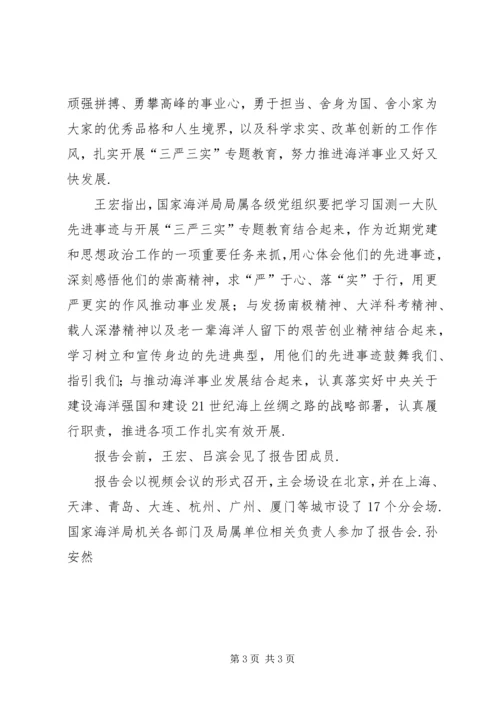 国家海洋局三所【国家海洋局举行国测一大队先进事迹报告会】.docx
