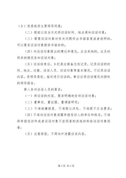 乡镇廉政诫勉谈话制度.docx