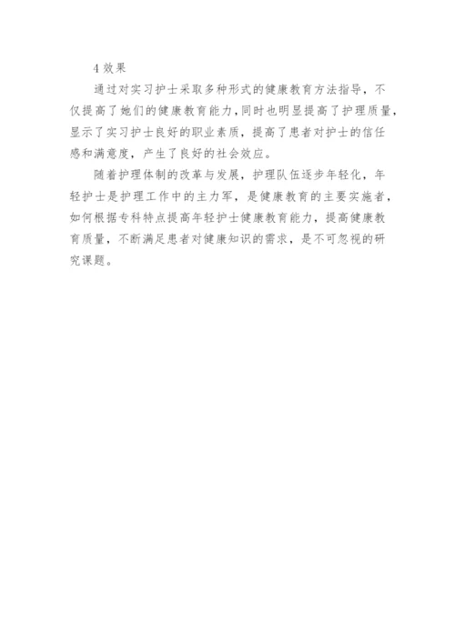 对实习护士开展中医学健康教育方法的探讨论文.docx