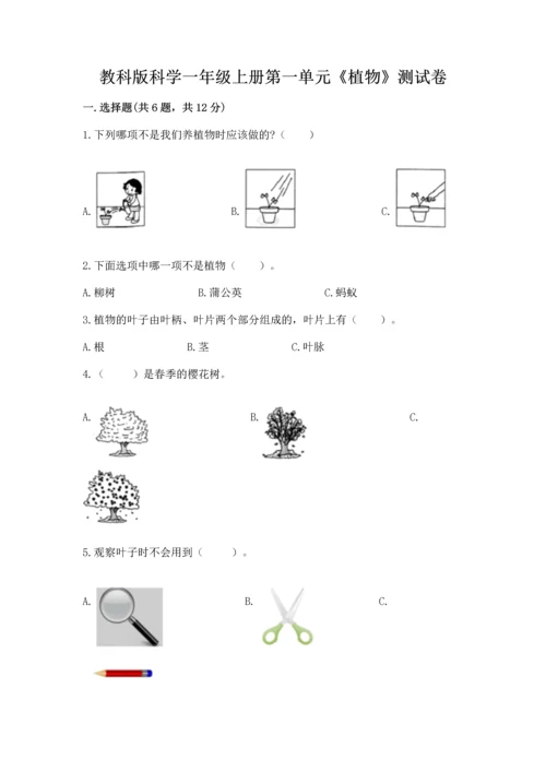 教科版科学一年级上册第一单元《植物》测试卷【达标题】.docx