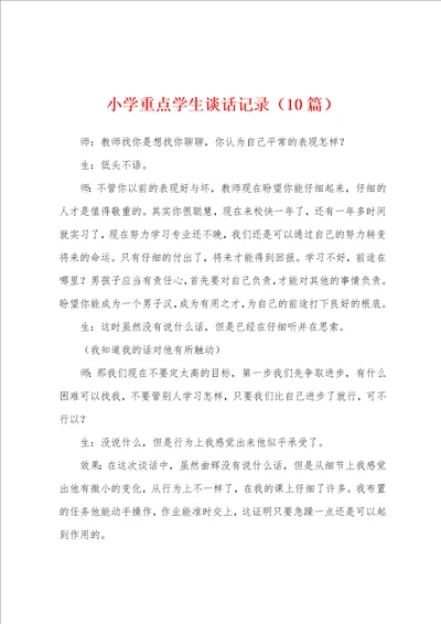 小学重点学生谈话记录10篇