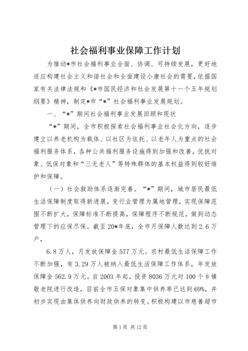 社会福利事业保障工作计划.docx