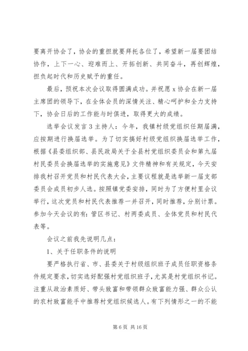 关于选举会议发言.docx