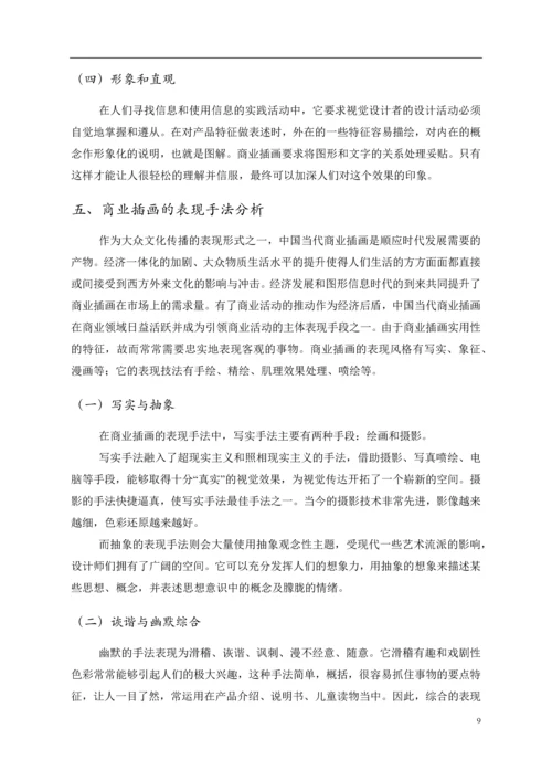 浅谈商业插画--毕业论文设计.docx