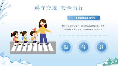蓝色清新可爱卡通风学校冬季交通安全教育学习活动主题班会PPT冬季安全