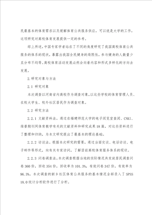 高校体育公共服务的发展现状及对策研究