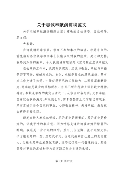 关于忠诚奉献演讲稿范文 (2).docx