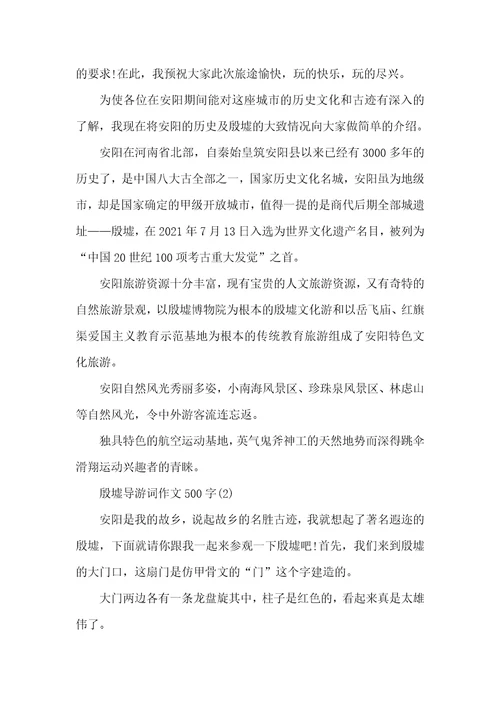 2021年殷墟导游词作文500字五篇