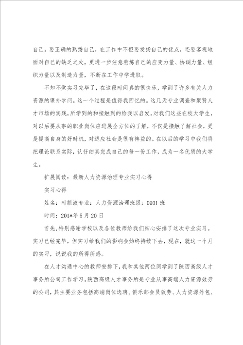 人力资源管理专业实习总结