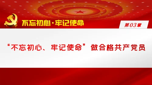 关于巩固深化不忘初心牢记使命主题教育成果的意见PPT