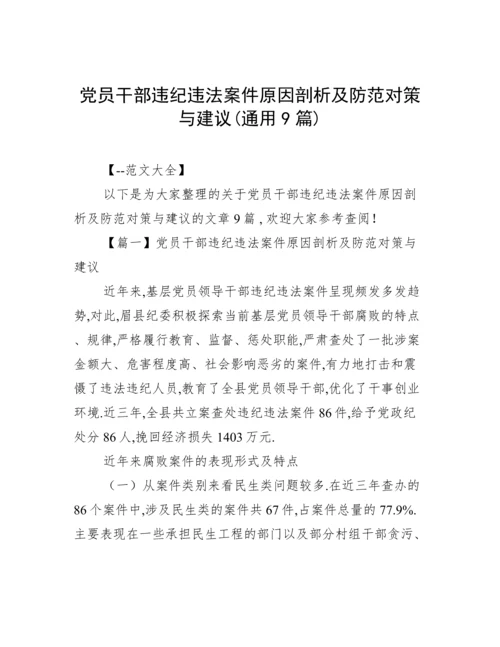 党员干部违纪违法案件原因剖析及防范对策与建议(通用9篇).docx