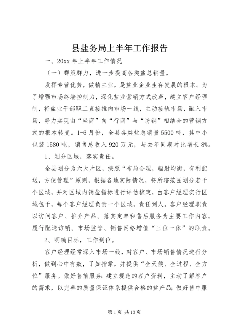 县盐务局上半年工作报告 (2).docx