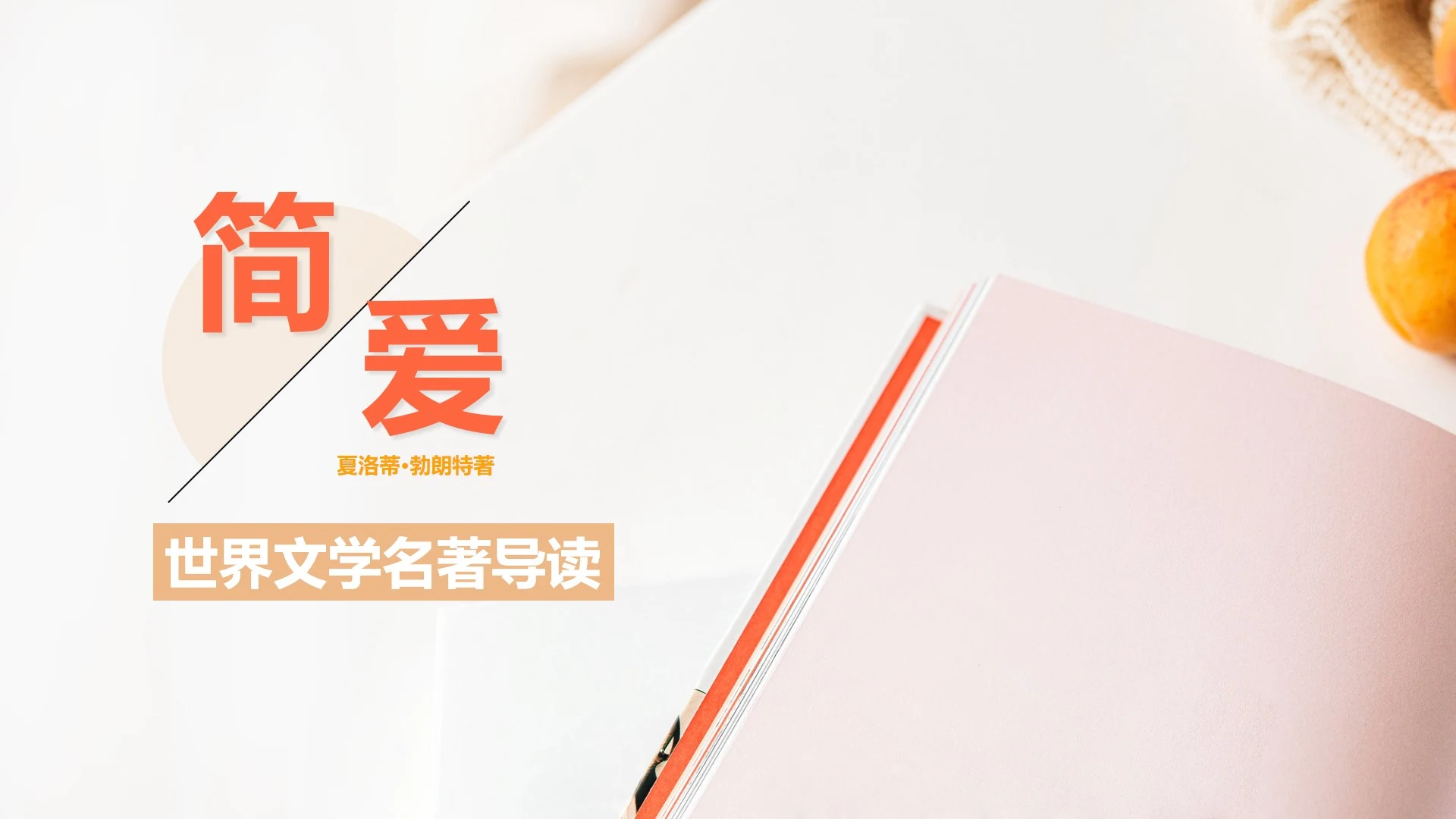 粉色简约风简爱名著教育PPT模板