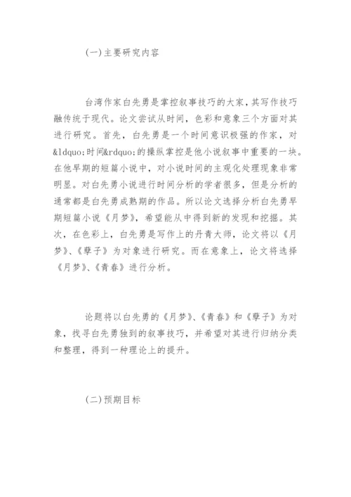 本科毕业论文开题报告格式.docx