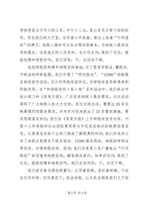 创和谐税收演讲稿 (4).docx