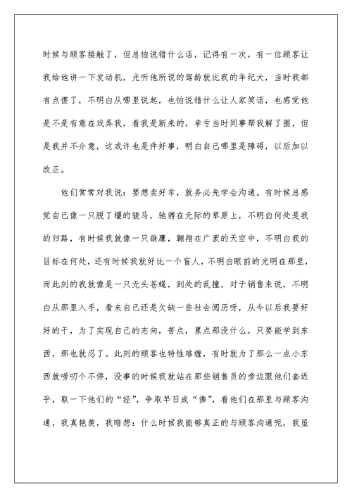 销售实习心得总结范文