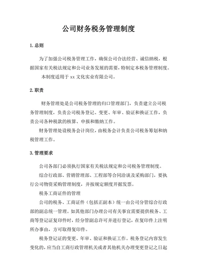 公司财务税务管理制度模板