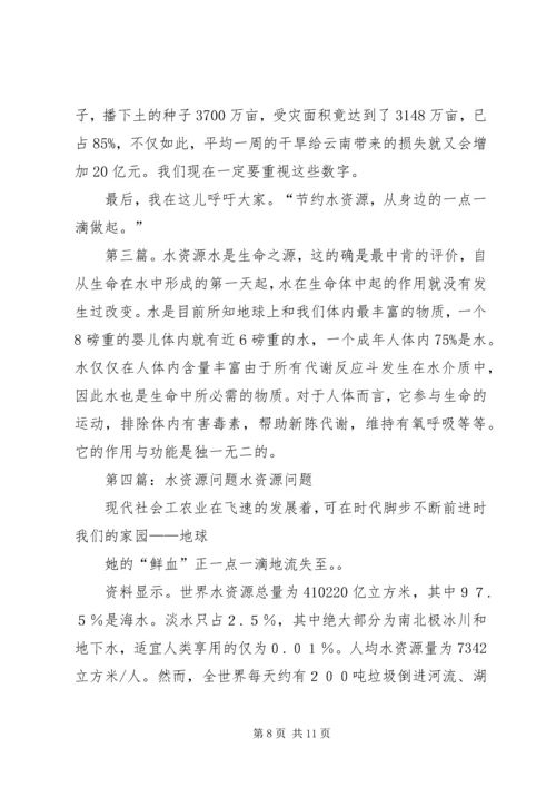 关于水资源的发言稿(精选多篇).docx