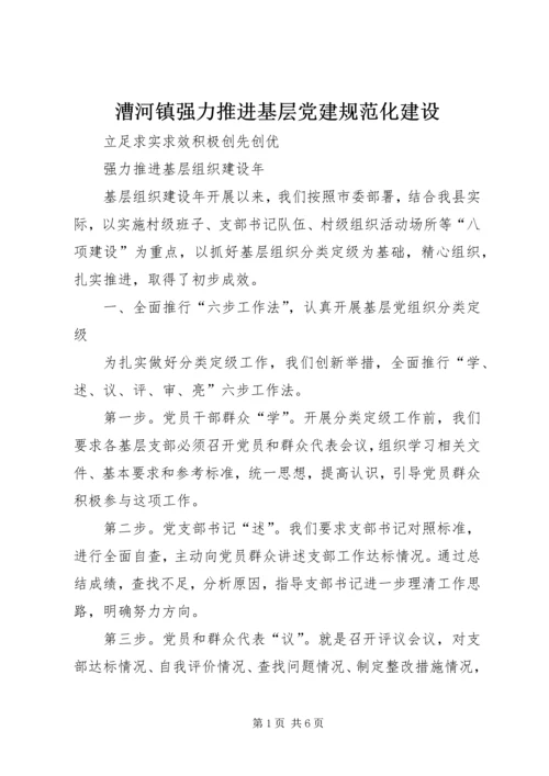 漕河镇强力推进基层党建规范化建设 (4).docx