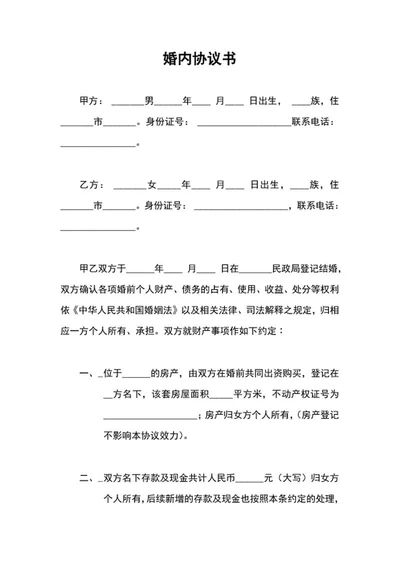 婚内协议书word模板