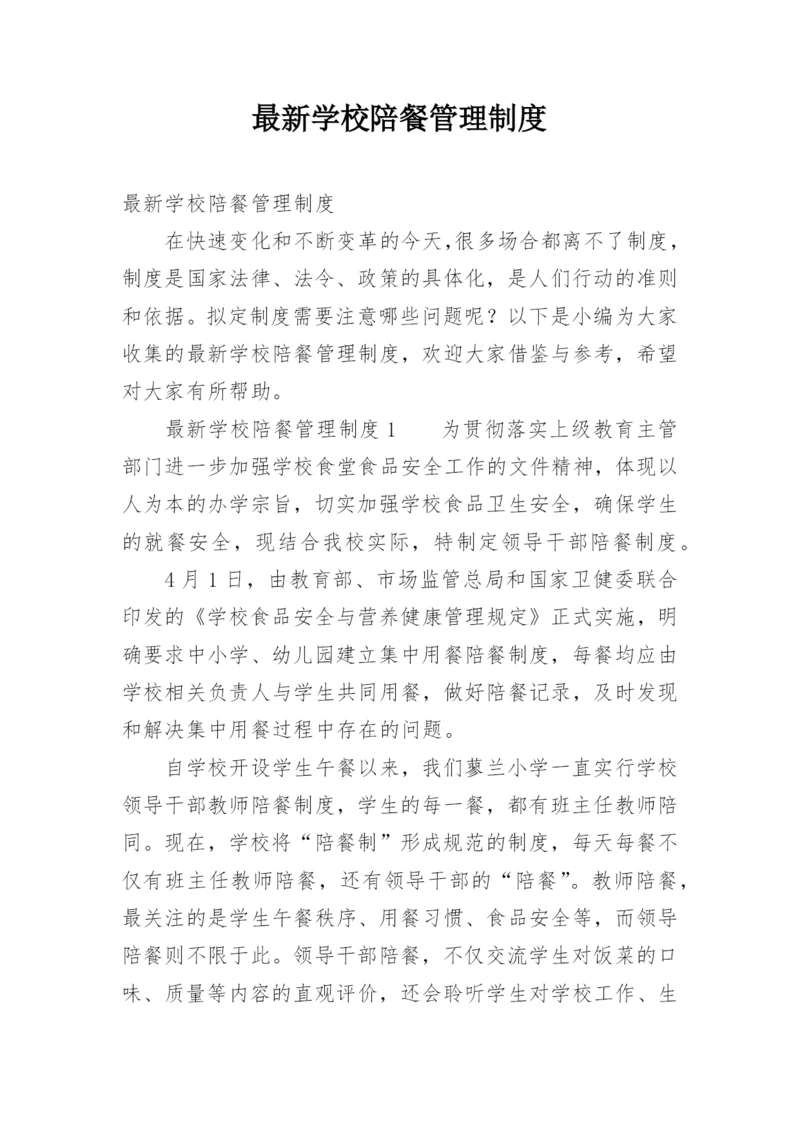 最新学校陪餐管理制度.docx