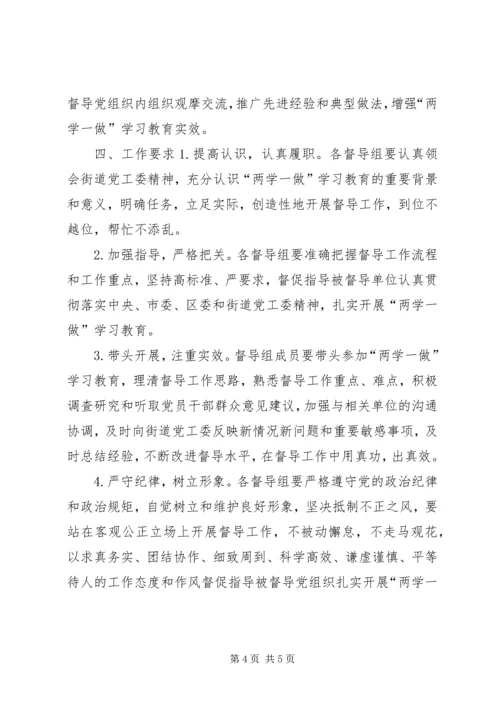 街道“两学一做”学习教育督导组工作方案.docx