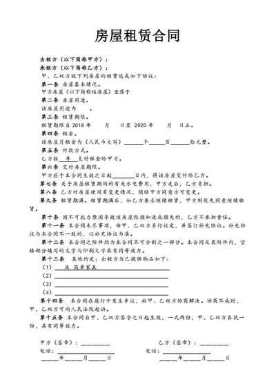 房屋租赁合同