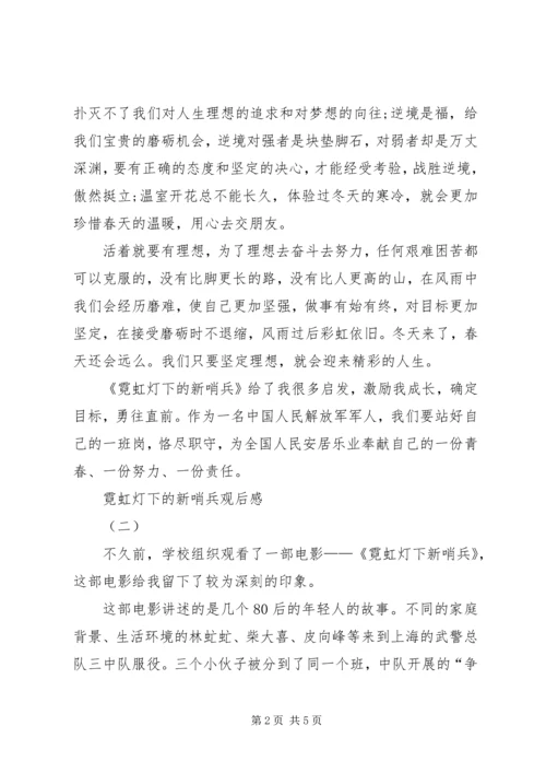 霓虹灯下的新哨兵观后感.docx