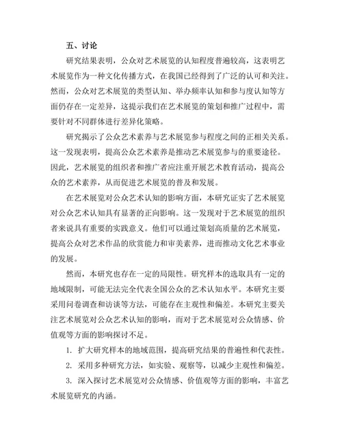 艺术展览对公众艺术认知的影响