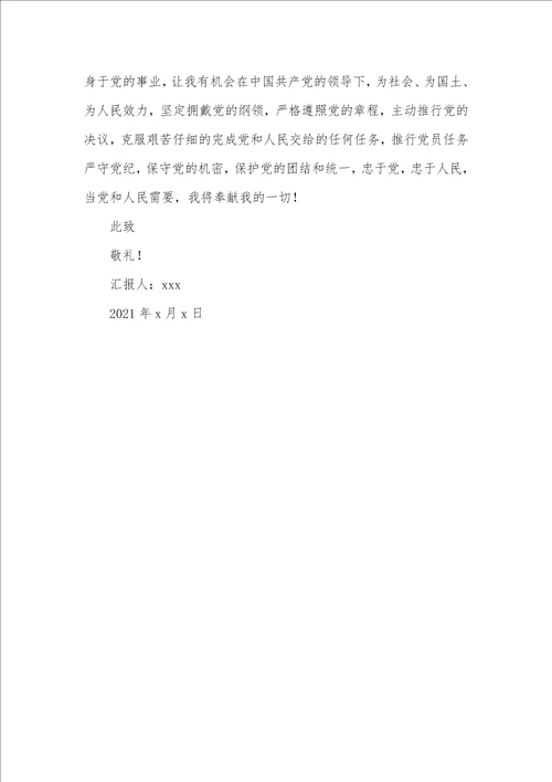 2021年企业职员入党申请书范文 2
