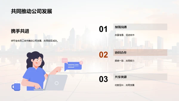 携手共进，创造未来