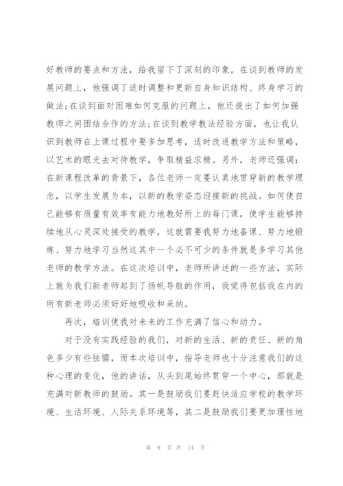 新进教师培训心得5篇.docx