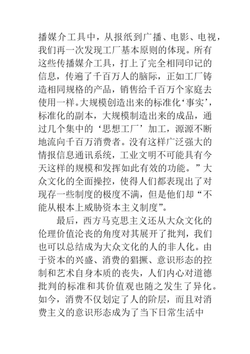 浅论文化何以成为人的存在方式——西方马克思主义大众文化批判的启示.docx