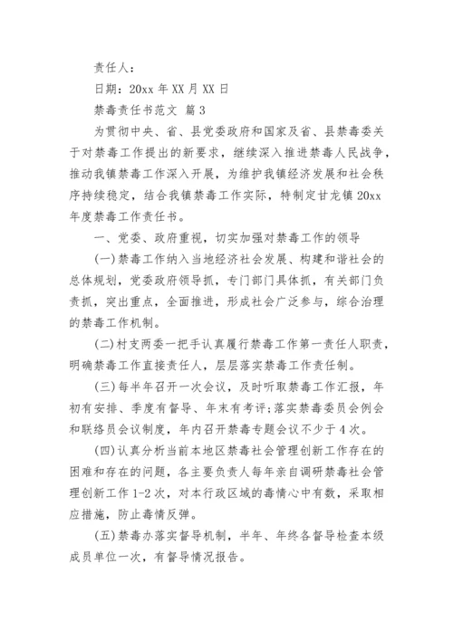 禁毒责任书范文.docx