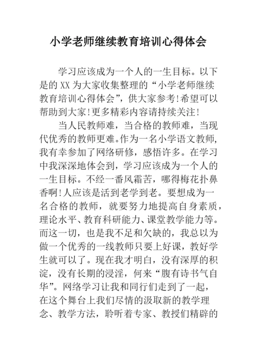 小学老师继续教育培训心得体会.docx