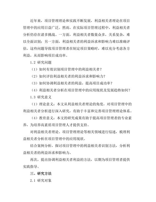 项目管理中的利益相关者分析