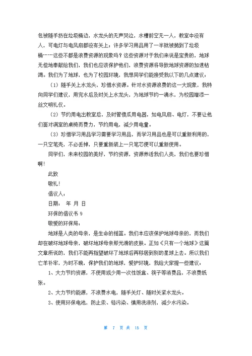 环保的倡议书15篇