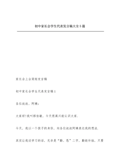 初中家长会学生代表发言稿大全5篇.docx