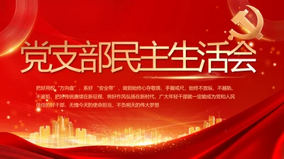 红色党建民主生活会学习主题动态PPT模板