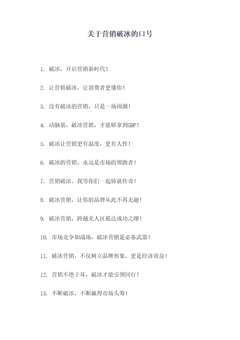 关于营销破冰的口号