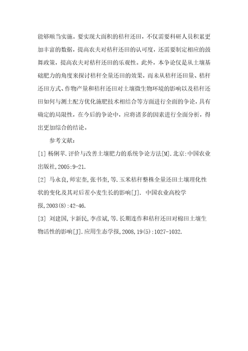 秸秆还田对土壤理化性状的变化的影响