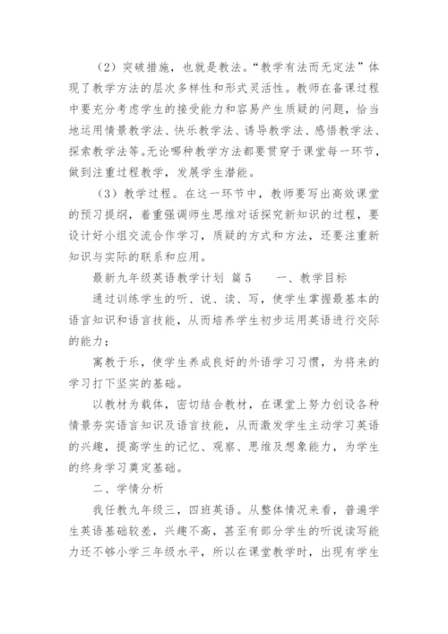 最新九年级英语教学计划.docx