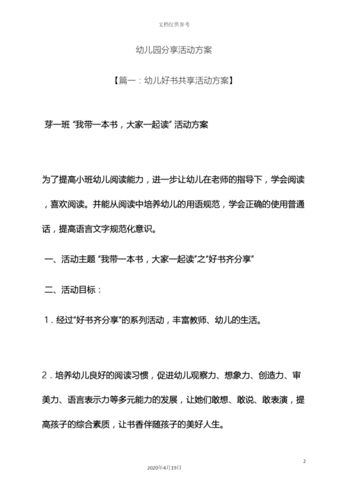 分享作文之幼儿园分享活动方案.docx