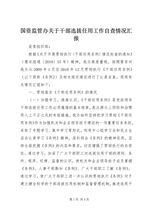 国资监管办关于干部选拔任用工作自查情况汇报.docx