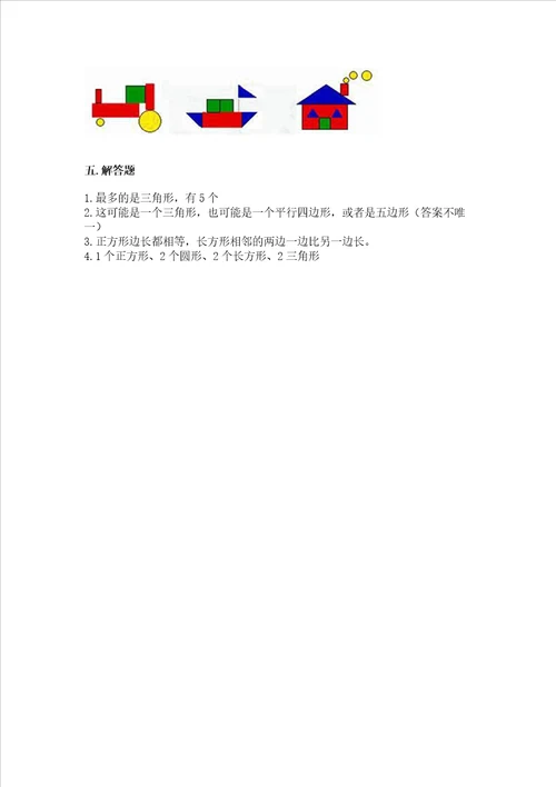 冀教版二年级下册数学第五单元 四边形的认识 测试卷附答案研优卷
