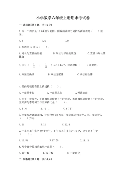 小学数学六年级上册期末考试卷及参考答案【培优a卷】.docx